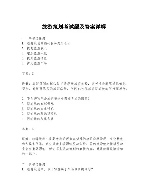 旅游策划考试题及答案详解