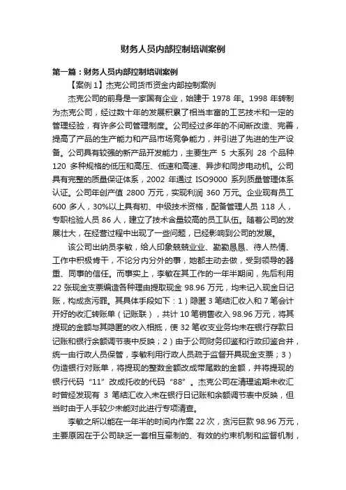 财务人员内部控制培训案例