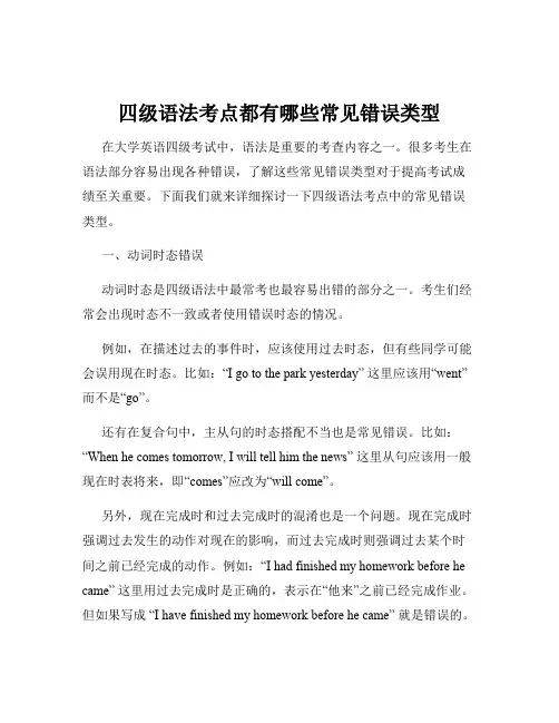 四级语法考点都有哪些常见错误类型