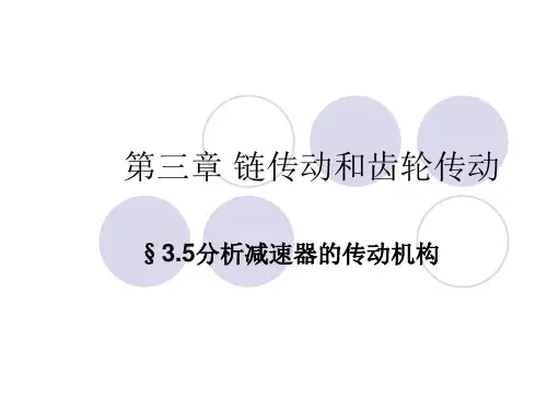 减速器的传动机构