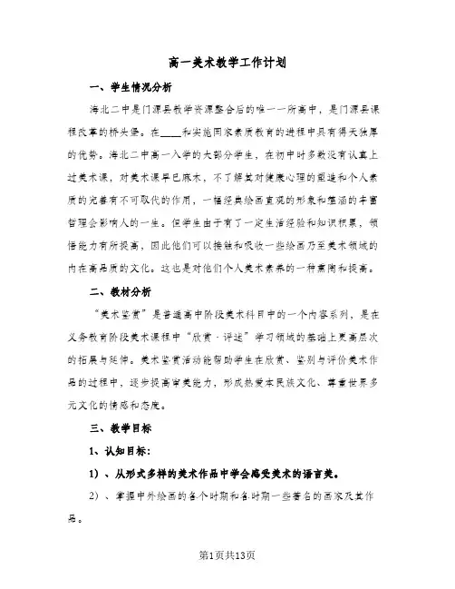 高一美术教学工作计划(4篇)
