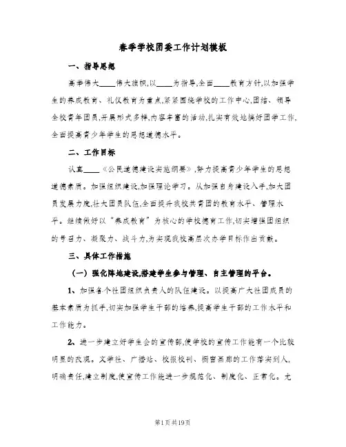 春季学校团委工作计划模板(4篇)