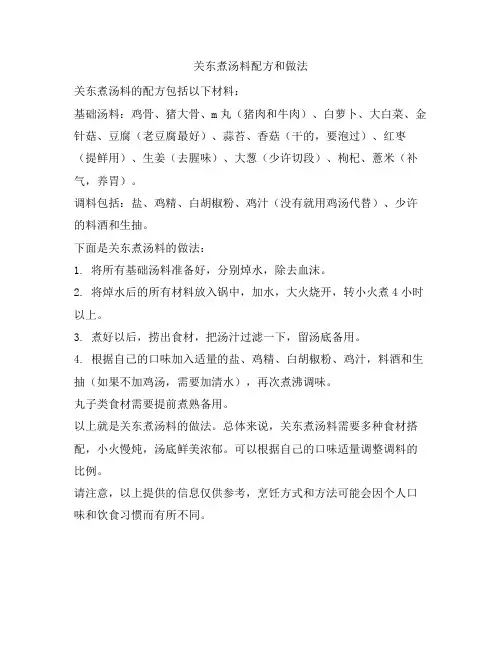 564 关东煮汤料配方和做法