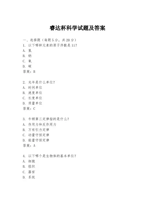 睿达杯科学试题及答案