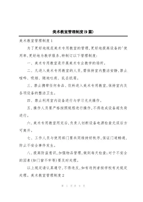 美术教室管理制度(9篇)