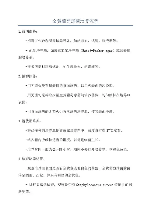 金黄葡萄球菌培养流程