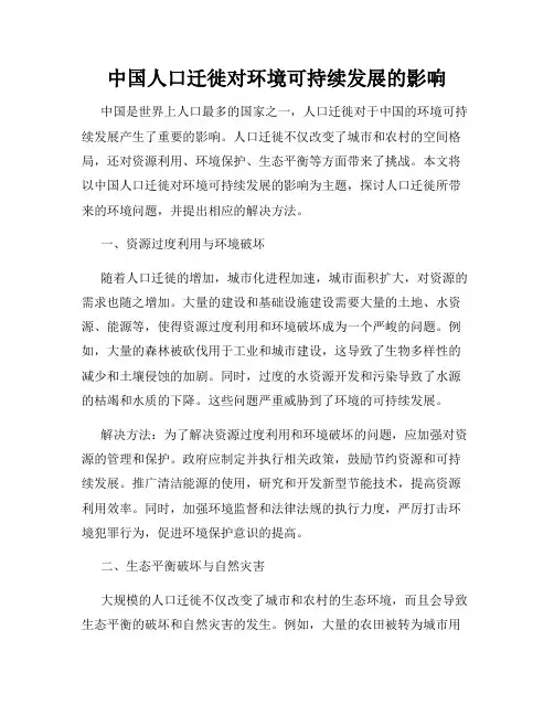 中国人口迁徙对环境可持续发展的影响