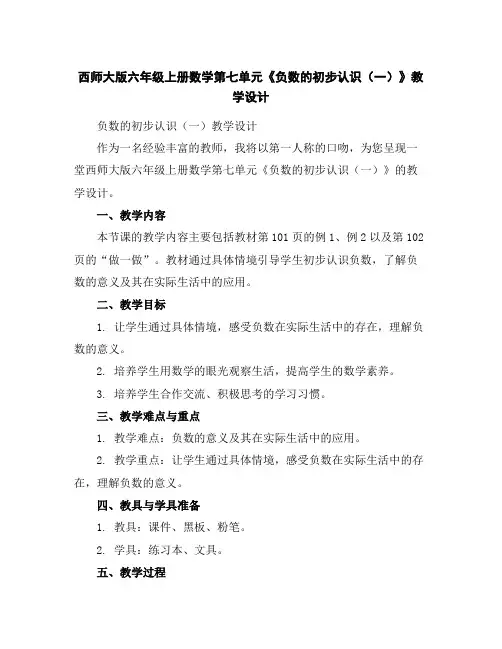 西师大版六年级上册数学第七单元《负数的初步认识(一)》教学设计