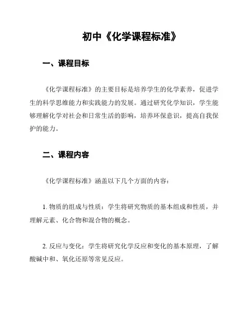 初中《化学课程标准》