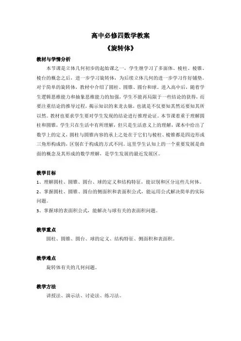 11.1.5  高中必修四数学教案《旋转体》