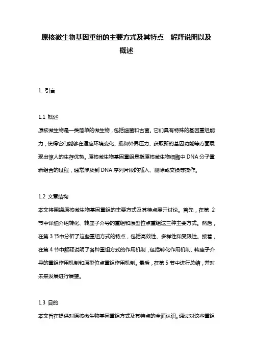 原核微生物基因重组的主要方式及其特点__解释说明以及概述