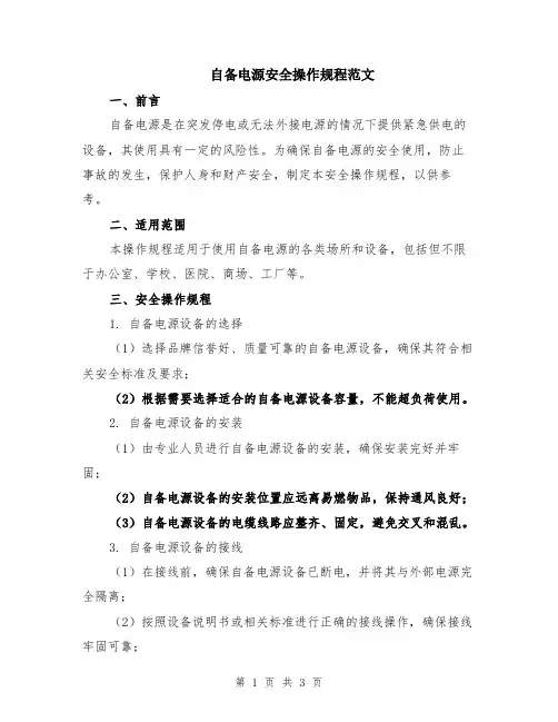 自备电源安全操作规程范文