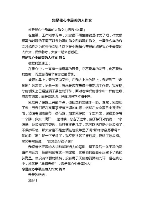 您是我心中最美的人作文（精选40篇）