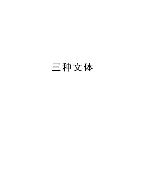 三种文体讲课讲稿