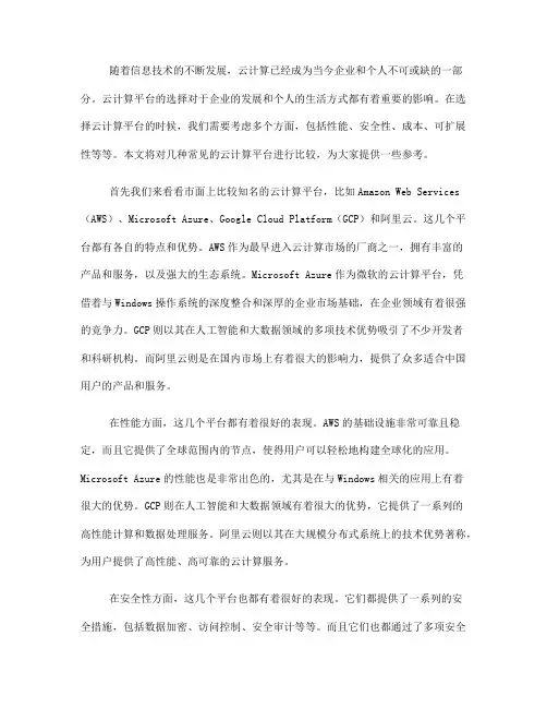 云计算平台的选择与比较(Ⅱ)