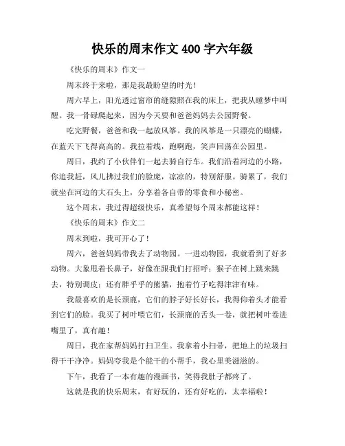快乐的周末作文400字六年级