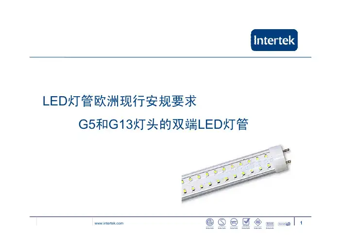 LED灯管 & IECEN 62560