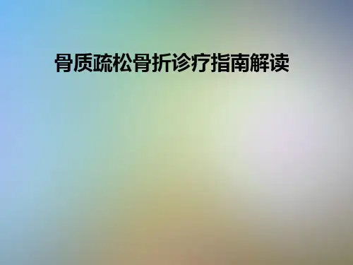 骨质疏松骨折诊疗指南解读