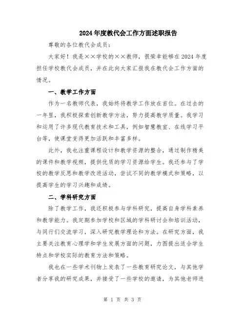 2024年度教代会工作方面述职报告