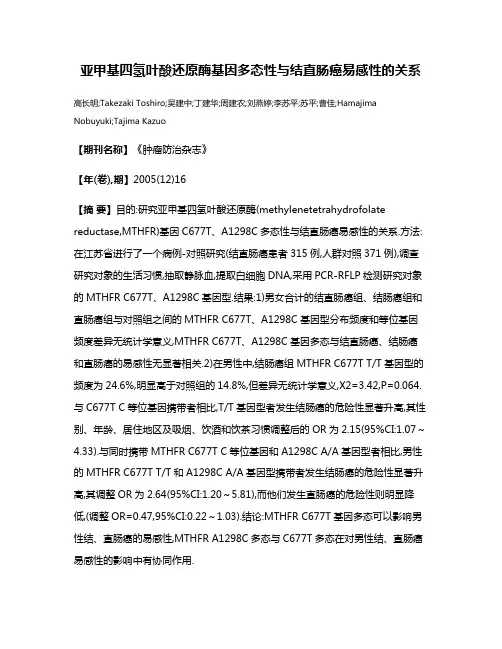 亚甲基四氢叶酸还原酶基因多态性与结直肠癌易感性的关系
