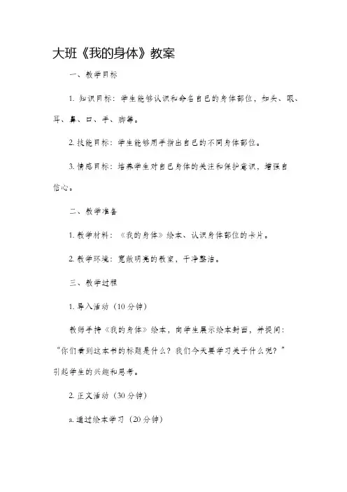 大班《我的身体》教案
