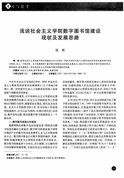 浅谈社会主义学院数字图书馆建设现状及发展思路