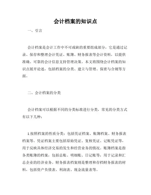 会计档案的知识点