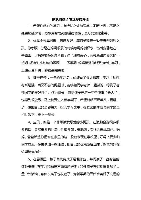 家长对孩子表现好的评语