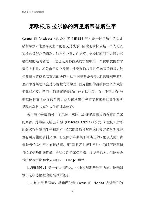 第欧根尼·拉尔修的阿里斯蒂普斯生平
