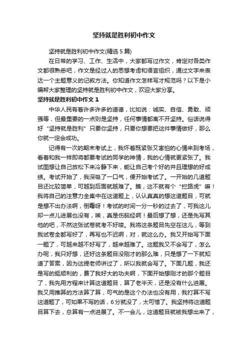 坚持就是胜利初中作文