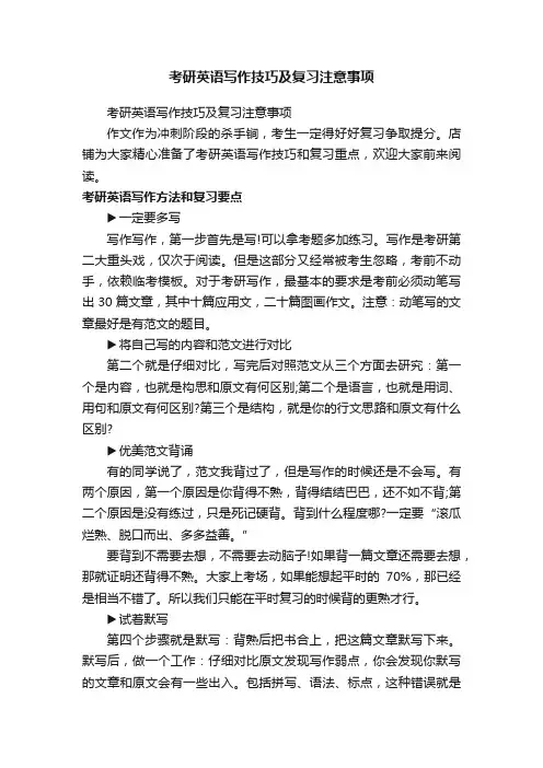 考研英语写作技巧及复习注意事项