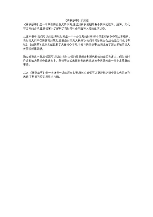 《春秋故事》读后感