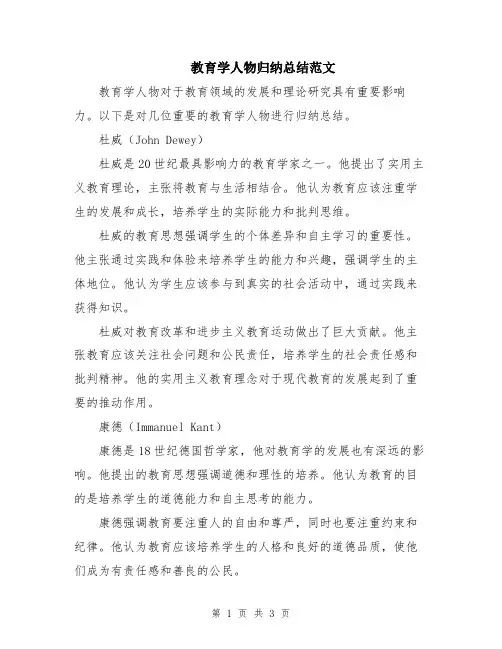 教育学人物归纳总结范文