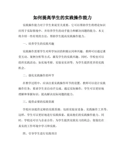 如何提高学生的实践操作能力