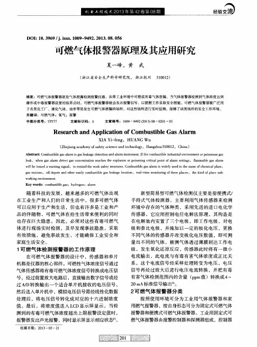 可燃气体报警器原理及其应用研究