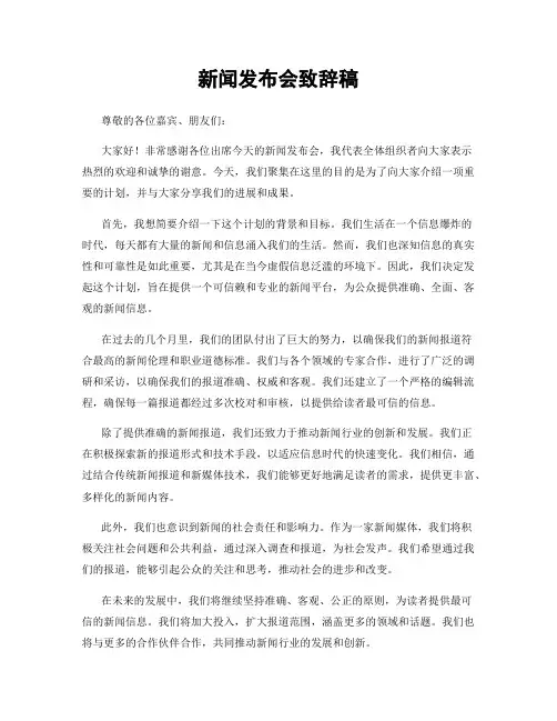 新闻发布会致辞稿