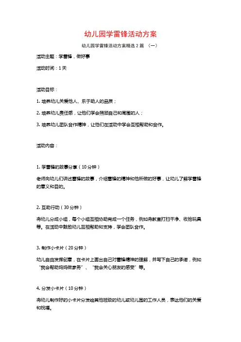 幼儿园学雷锋活动方案2篇