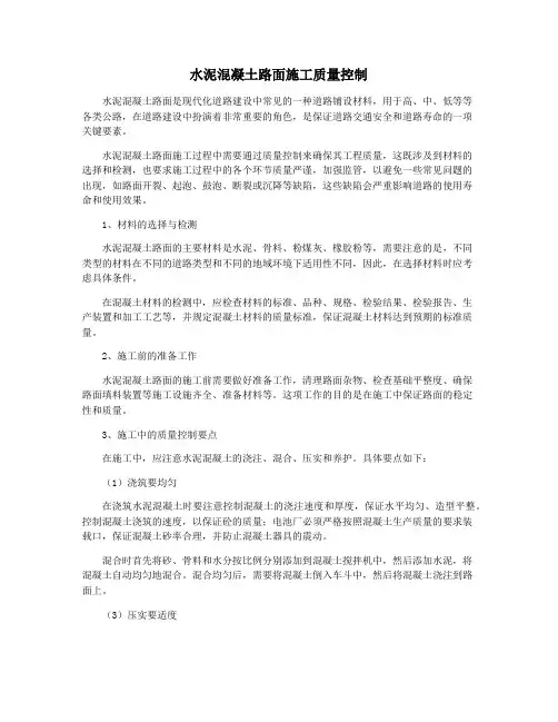 水泥混凝土路面施工质量控制