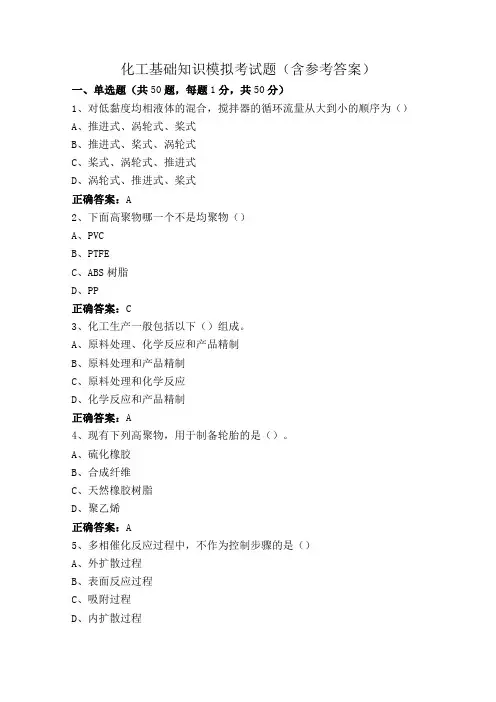 化工基础知识模拟考试题(含参考答案)