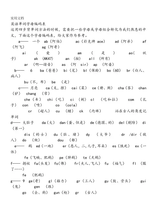 英语单词字母编码表