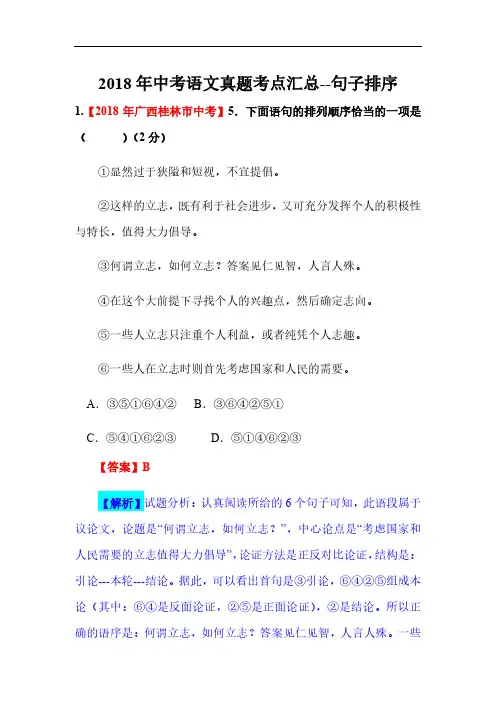 2018年中考语文真题解析--句子排序