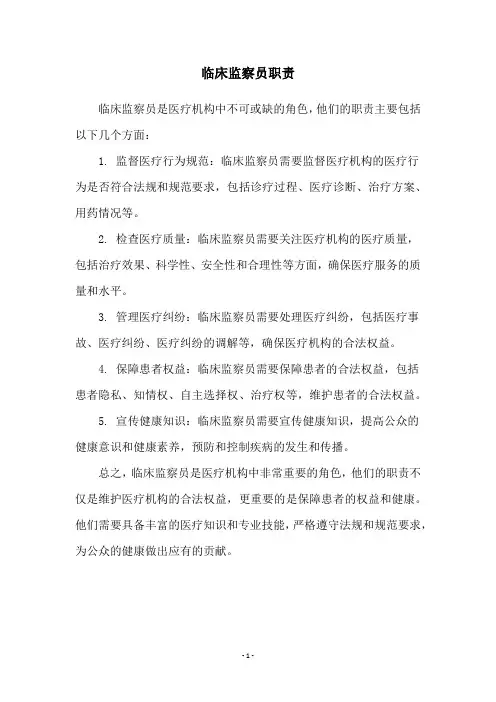 临床监察员职责