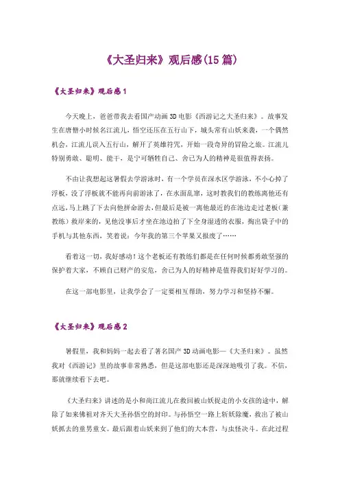 《大圣归来》观后感(15篇)