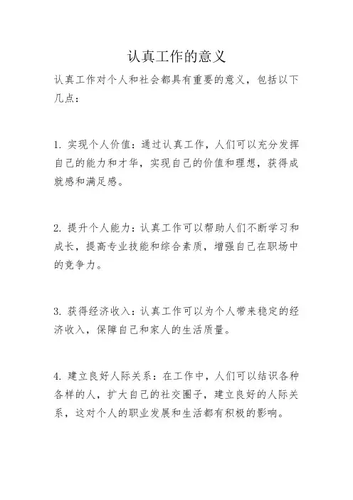 认真工作的意义
