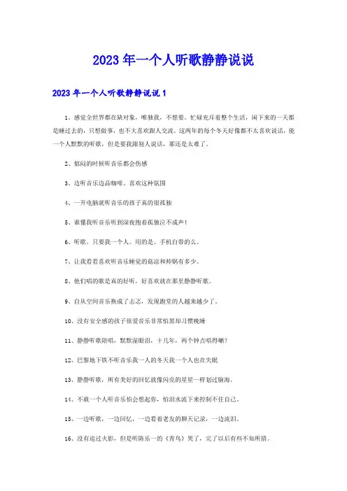 2023年一个人听歌静静说说