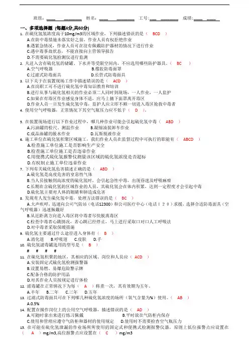 硫化氢安全知识试题(答案卷)