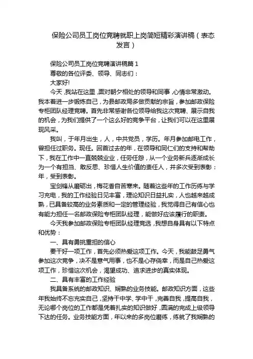 保险公司员工岗位竞聘就职上岗简短精彩演讲稿(表态发言)