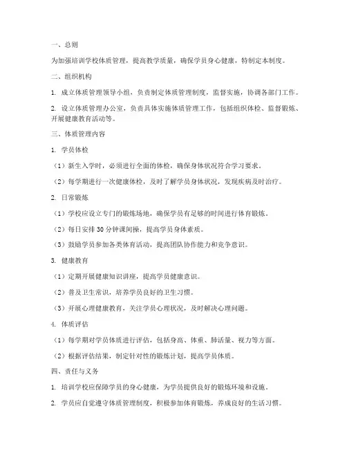培训学校体质管理制度
