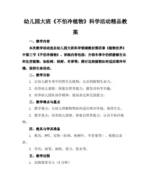 幼儿园大班《不怕冷的植物》科学活动精品教案