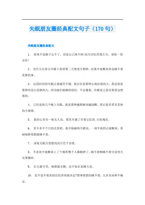 失眠朋友圈经典配文句子(170句)